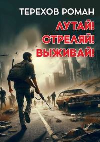 Обложка книги «Лутай! Стреляй! Выживай!»