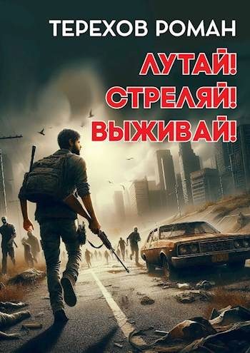 Обложка книги «Лутай! Стреляй! Выживай!»