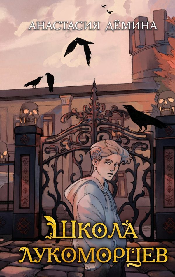 Обложка книги «Школа лукоморцев»