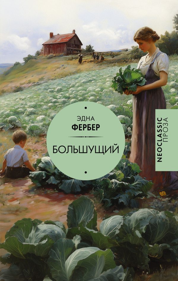 Обложка книги «Большущий»