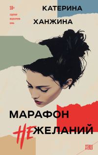 Обложка книги «Марафон нежеланий»