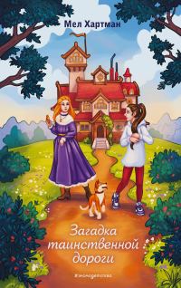 Обложка книги «Загадка таинственной дороги»