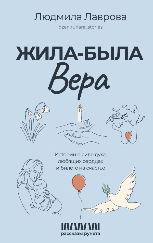 Обложка книги «Жила-была Вера. Истории о силе духа, любящих сердцах и билете на счастье»