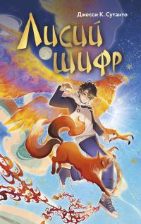 Обложка книги «Лисий шифр»