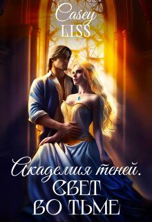 Обложка книги «Академия Теней. Свет во тьме»