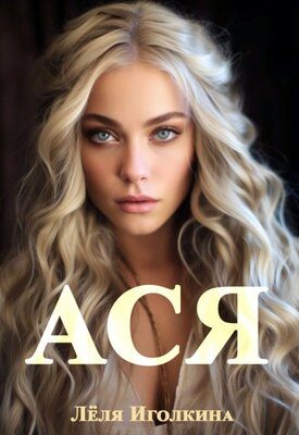 Обложка книги «Ася»