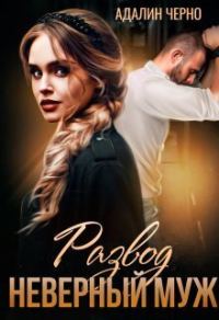 Обложка книги «Развод. Неверный муж»