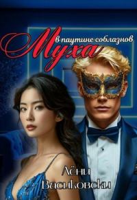 Обложка книги «Муха в паутине соблазнов»