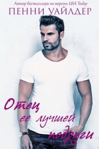 Обложка книги «Отец её лучшей подруги»