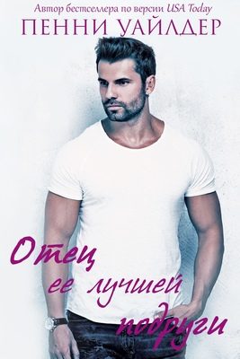 Обложка книги «Отец её лучшей подруги»