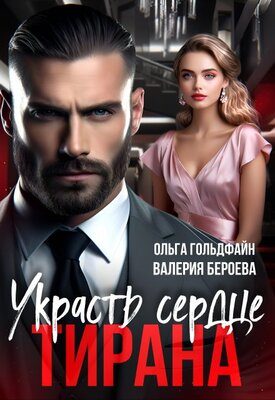Обложка книги «Украсть сердце Тирана»