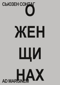 Обложка книги «О женщинах»