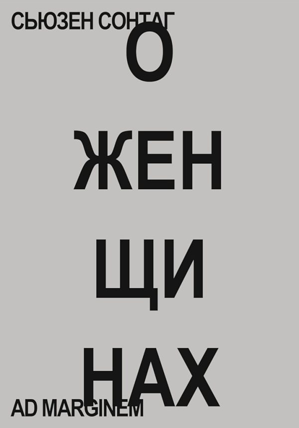 Обложка книги «О женщинах»
