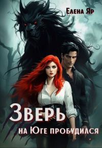 Обложка книги «Зверь на Юге пробудился»
