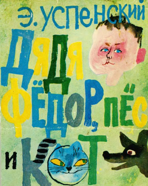 Обложка книги «Дядя Фёдор, пёс и кот. Полное собрание»