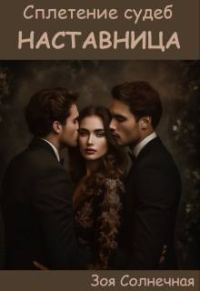 Обложка книги «Наставница»