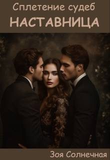 Обложка книги «Наставница»