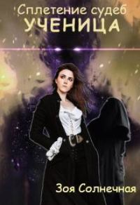 Обложка книги «Ученица»