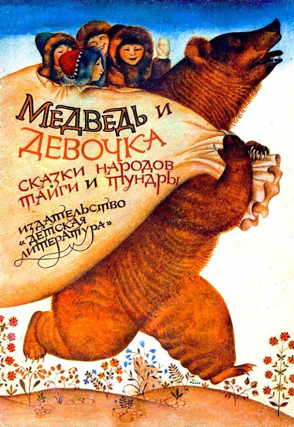 Обложка книги «Медведь и девочка»