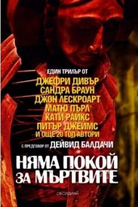 Обложка книги «Няма покой за мъртвите»
