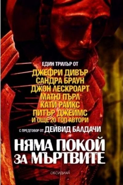Обложка книги «Няма покой за мъртвите»
