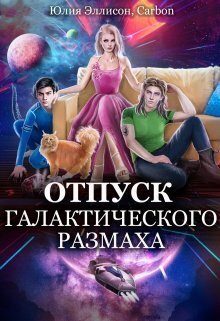 Обложка книги «Отпуск галактического размаха 2 (СИ)»