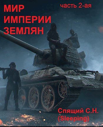 Обложка книги «Мир империи землян 2»