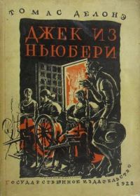 Обложка книги «Джек из Ньюбери. Томас из Рэдинга»