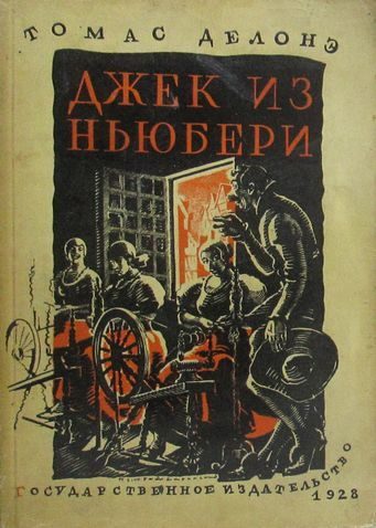 Обложка книги «Джек из Ньюбери. Томас из Рэдинга»