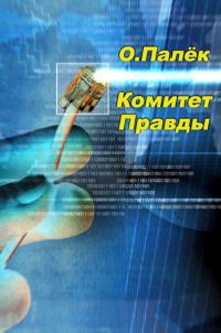 Обложка книги «Комитет правды»