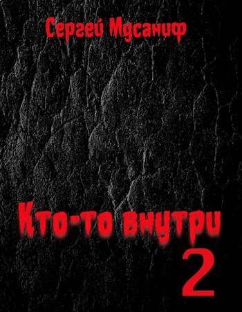 Обложка книги «Кто-то внутри 2»