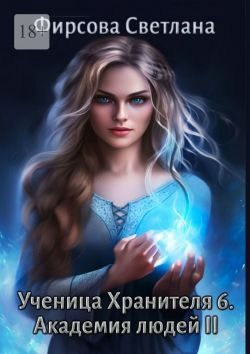 Обложка книги «Академия людей II»