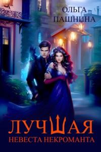 Обложка книги «Лучшая невеста некроманта»