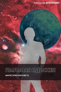 Обложка книги «Пыльная одиссея»