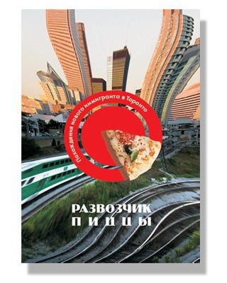 Обложка книги «Развозчик Пиццы»