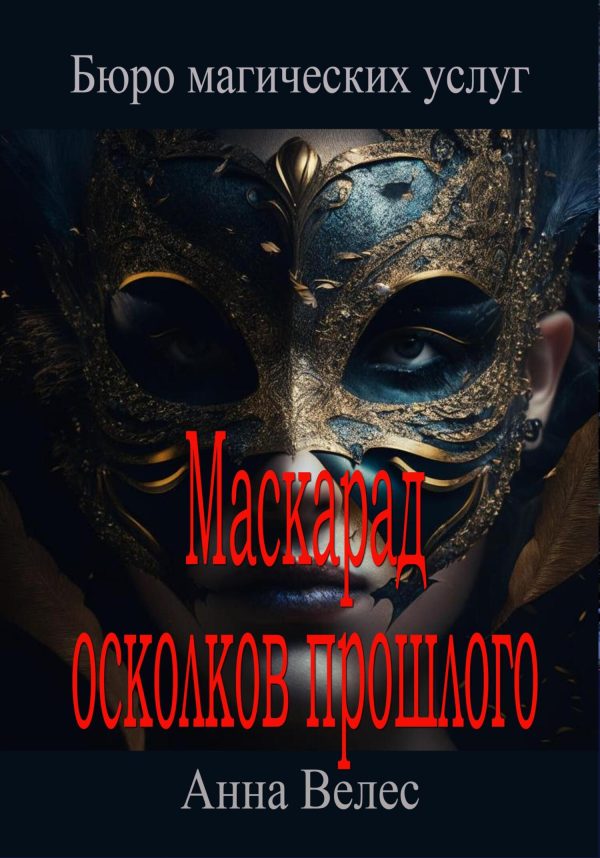 Обложка книги «Маскарад осколков прошлого»