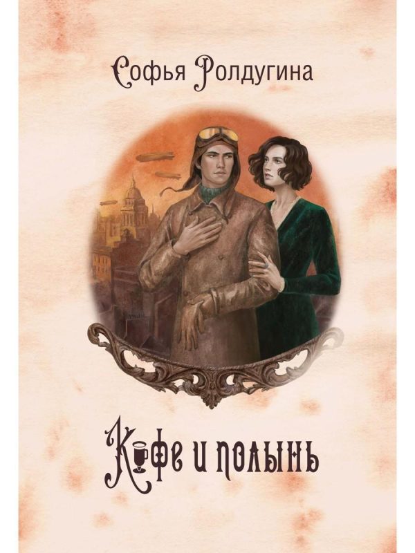 Обложка книги «Кофе и полынь»