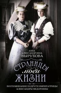 Обложка книги «Страницы моей жизни. Воспоминания подруги императрицы Александры Федоровны»