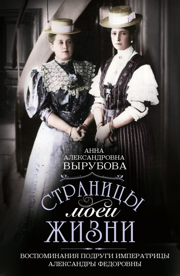 Обложка книги «Страницы моей жизни. Воспоминания подруги императрицы Александры Федоровны»