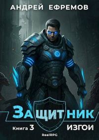 Обложка книги «Изгои»