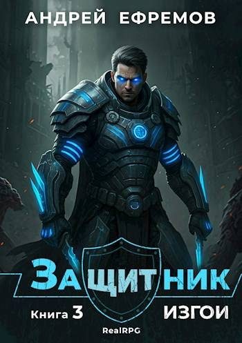 Обложка книги «Изгои»
