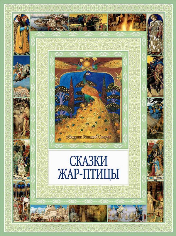 Обложка книги «Сказки Жар-птицы»
