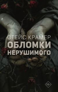 Обложка книги «Обломки нерушимого»