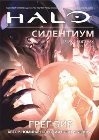 Обложка книги «Силентиум»