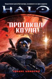 Обложка книги «Протокол Коула»