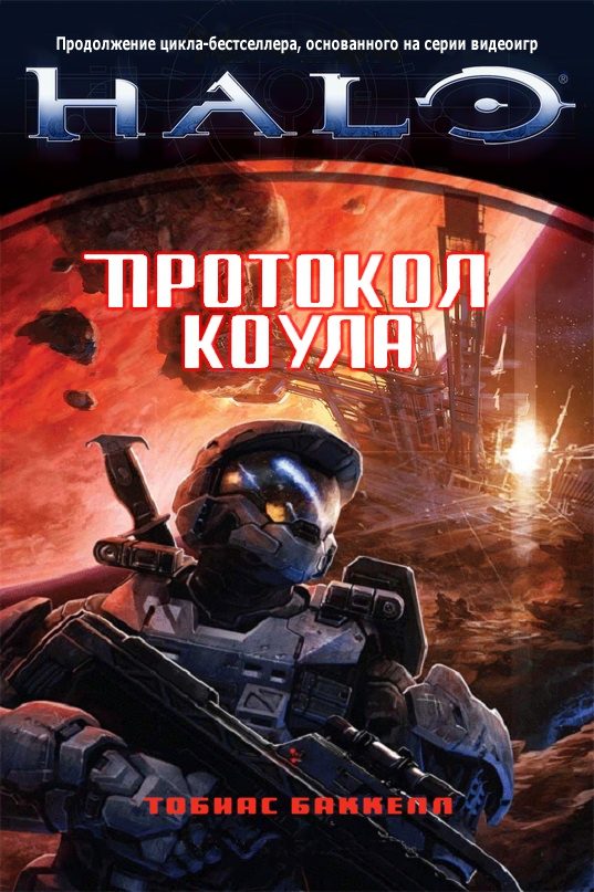 Обложка книги «Протокол Коула»