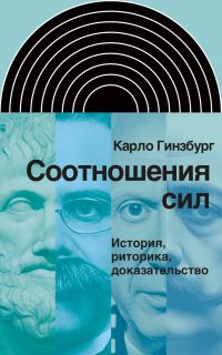 Обложка книги «Соотношения сил. История, риторика, доказательство»