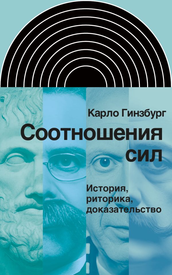 Обложка книги «Соотношения сил. История, риторика, доказательство»