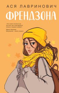 Обложка книги «Френдзона»