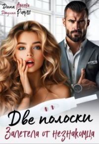 Обложка книги «Две полоски. Залетела от незнакомца (СИ)»